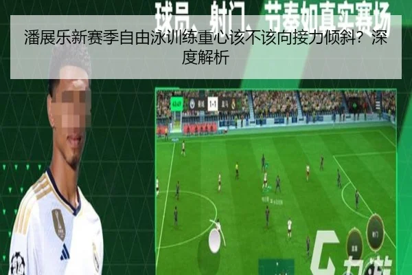 潘展乐新赛季自由泳训练重心该不该向接力倾斜？深度解析