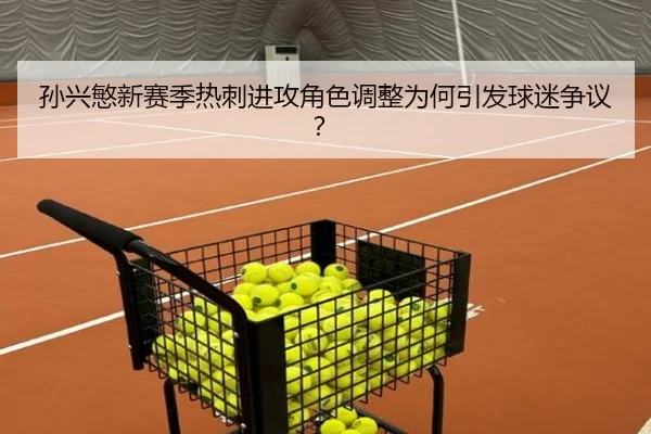 孙兴慜新赛季热刺进攻角色调整为何引发球迷争议？
