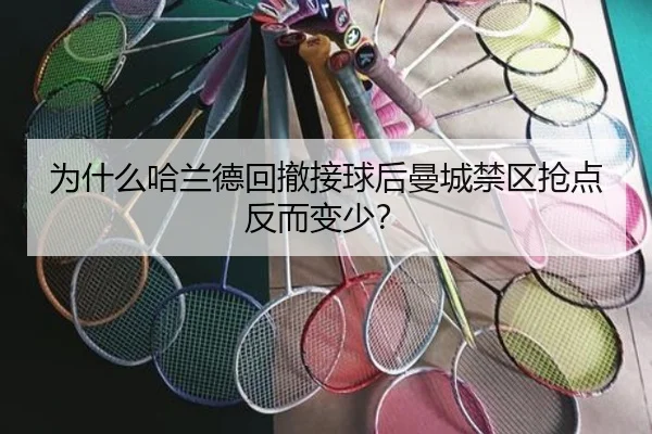 为什么哈兰德回撤接球后曼城禁区抢点反而变少？