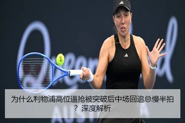 为什么利物浦高位逼抢被突破后中场回追总慢半拍？深度解析
