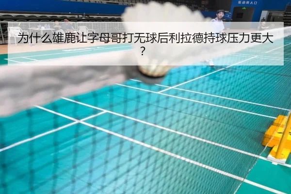 为什么雄鹿让字母哥打无球后利拉德持球压力更大？